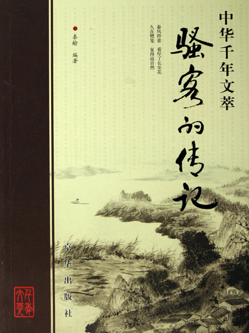 Title details for 骚客的传记（Biography of Poets） by 秦榆(Qin Yu) - Available